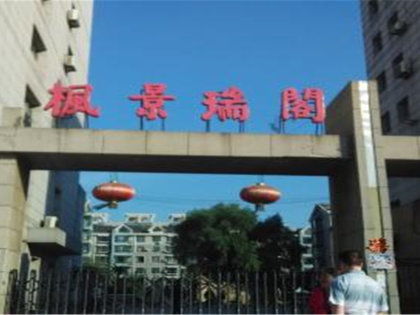 楓景瑞閣小區深度解析 優缺點、居住體驗與周邊中介評價
